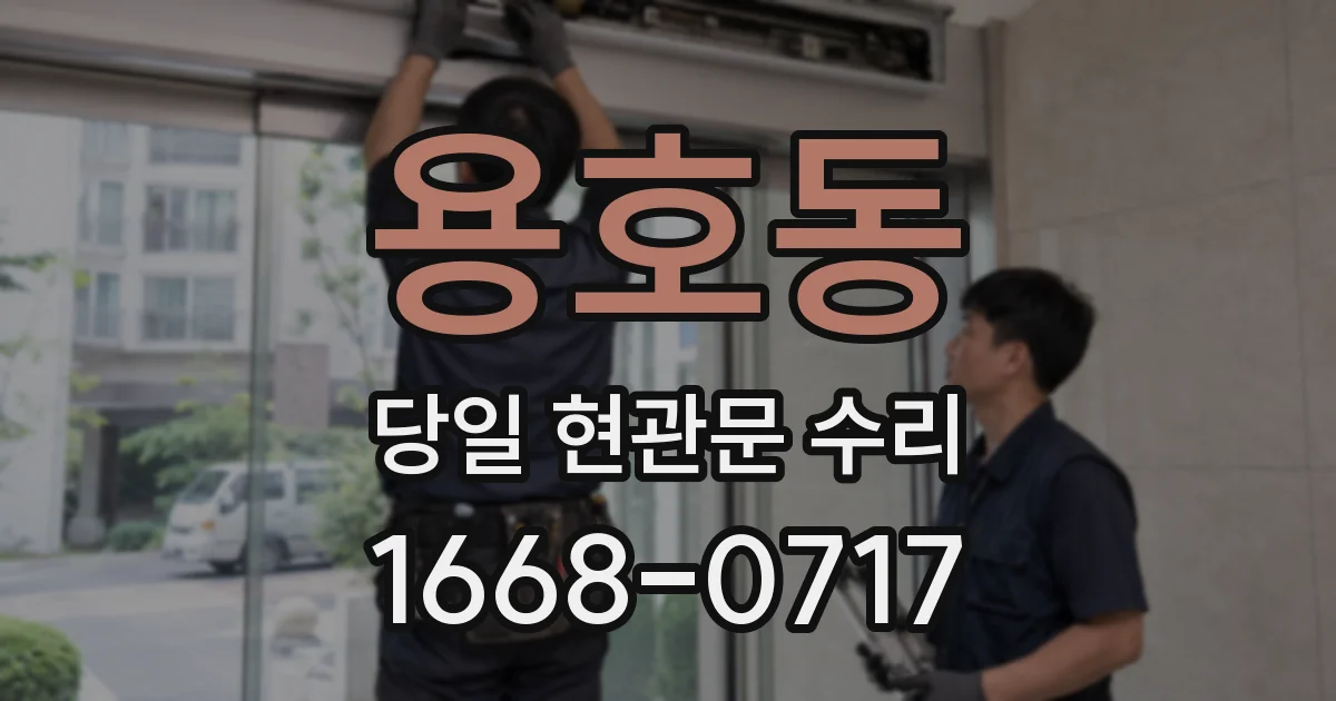 용호동 당일 현관문 수리