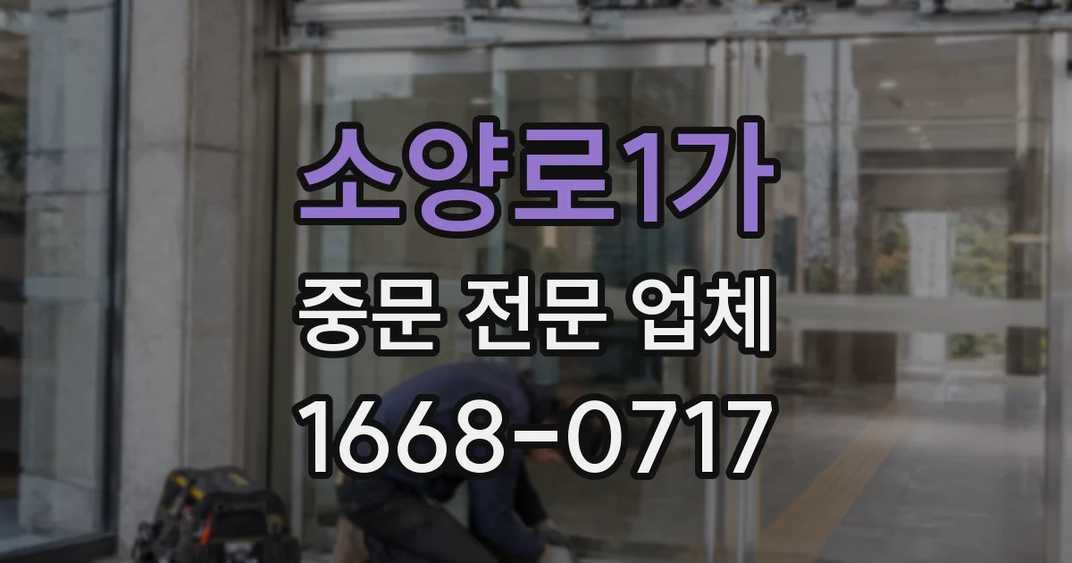 소양로1가 중문 전문 업체