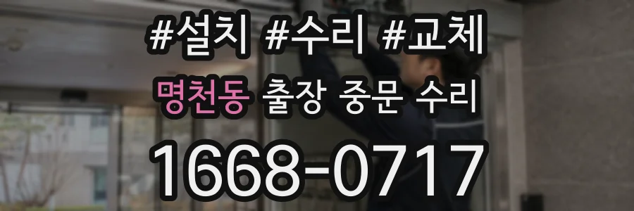명천동 출장 중문 수리