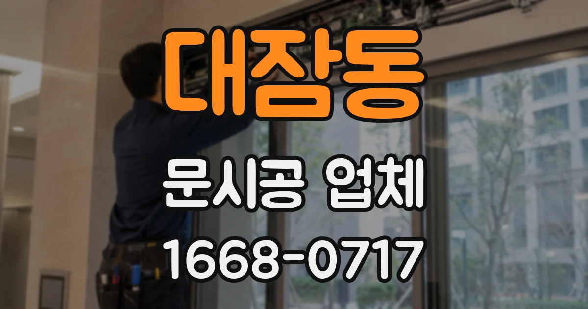대잠동 문시공 업체