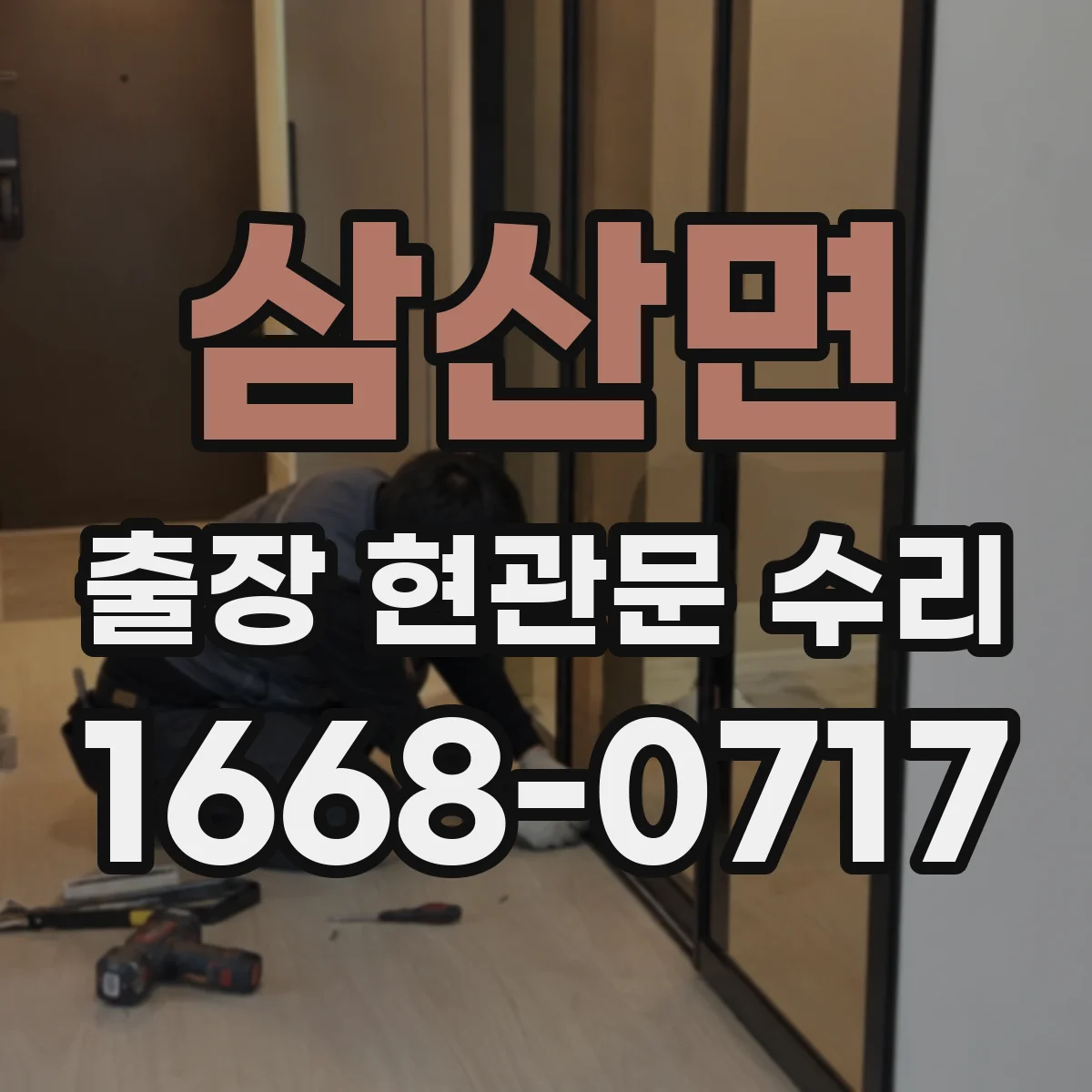 삼산면 출장 현관문 수리