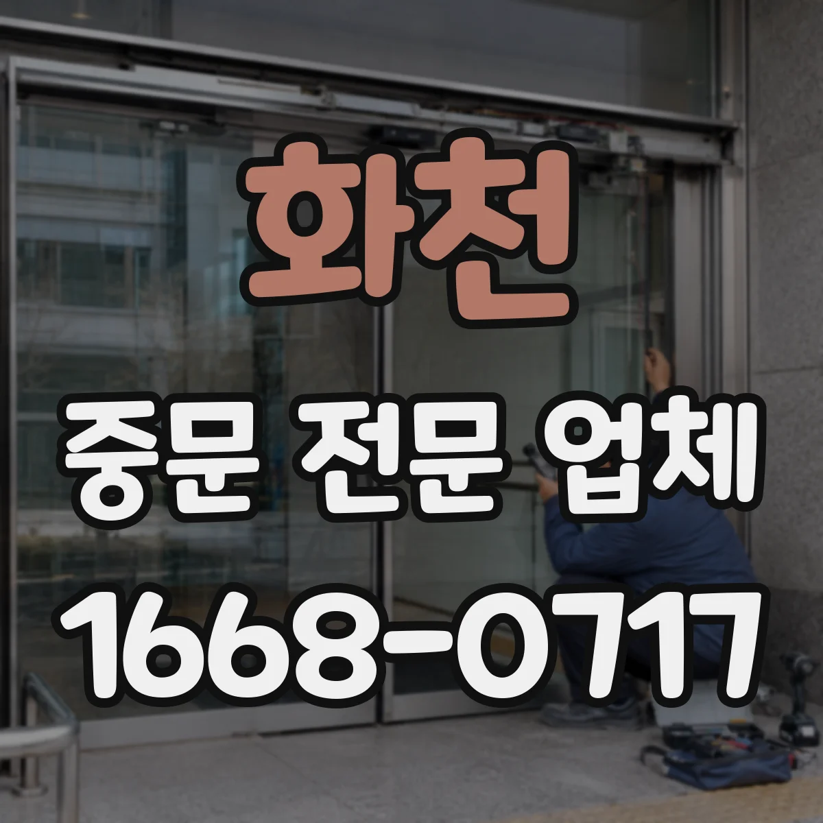화천 중문 전문 업체 문이 닫힐 때 손 끼임을 막는 방법은