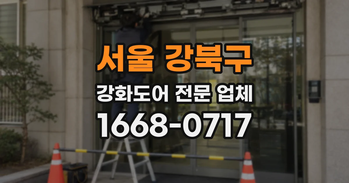서울 강북구 강화도어 전문 업체