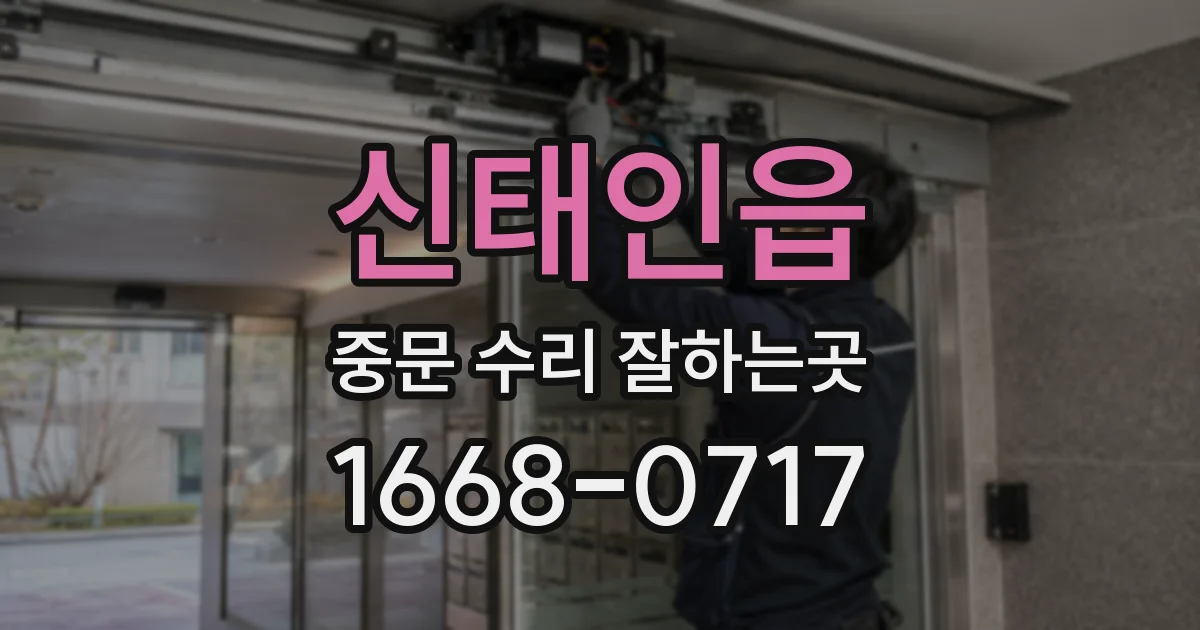 신태인읍 중문 수리 잘하는곳