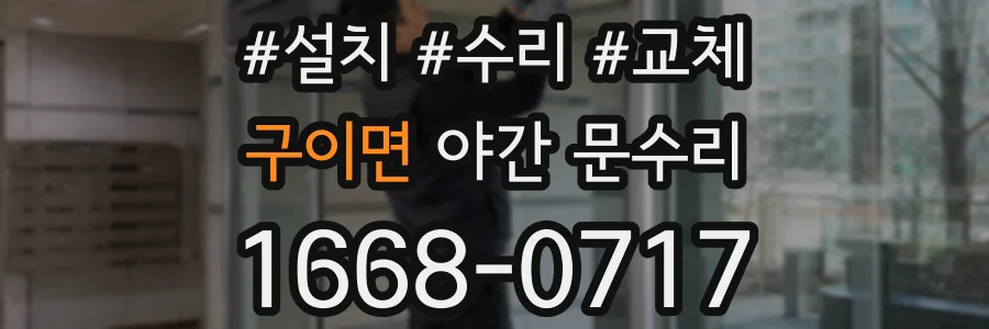 구이면 야간 문수리