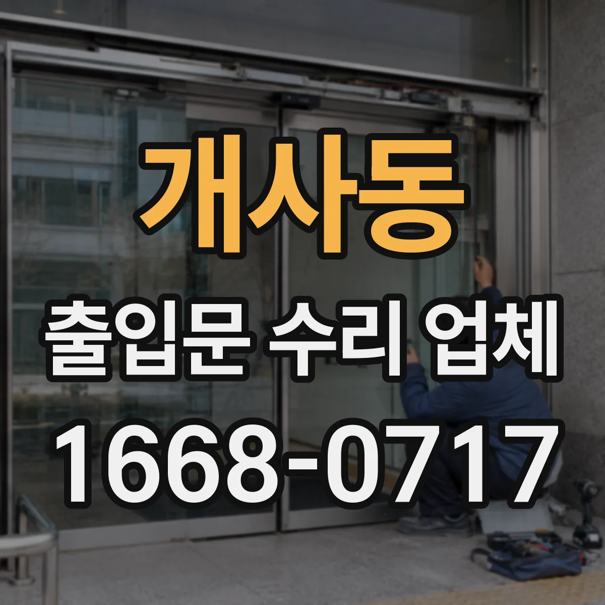 개사동 출입문 수리 업체
