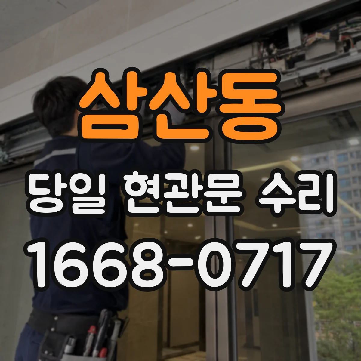 삼산동 당일 현관문 수리
