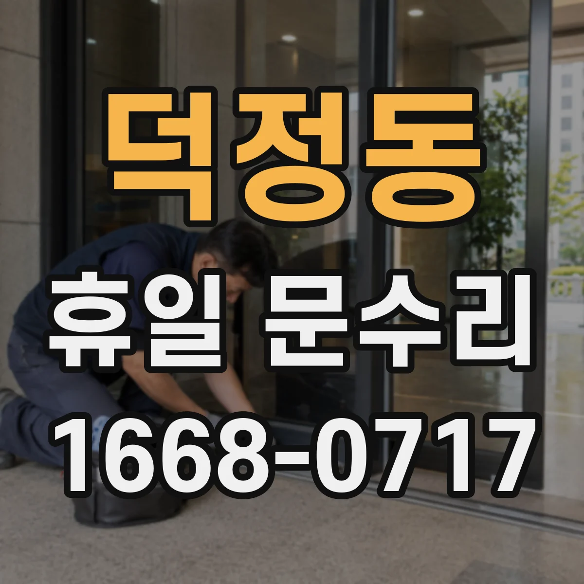덕정동 휴일 문수리
