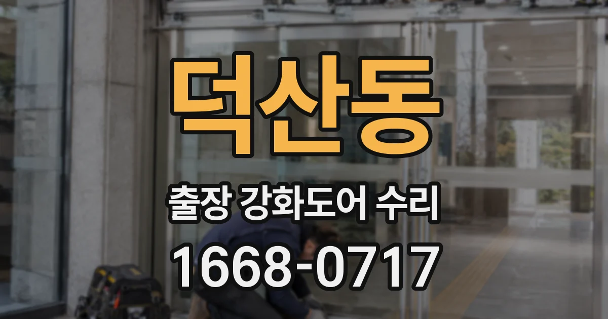 덕산동 출장 강화도어 수리