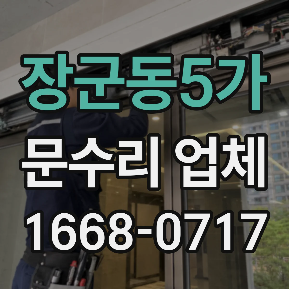 장군동5가 문수리 업체