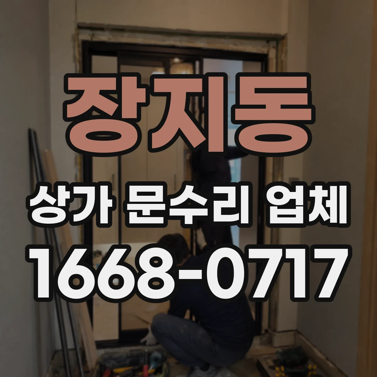 장지동 상가 문수리 업체