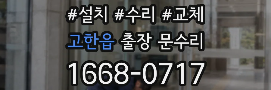 고한읍 출장 문수리