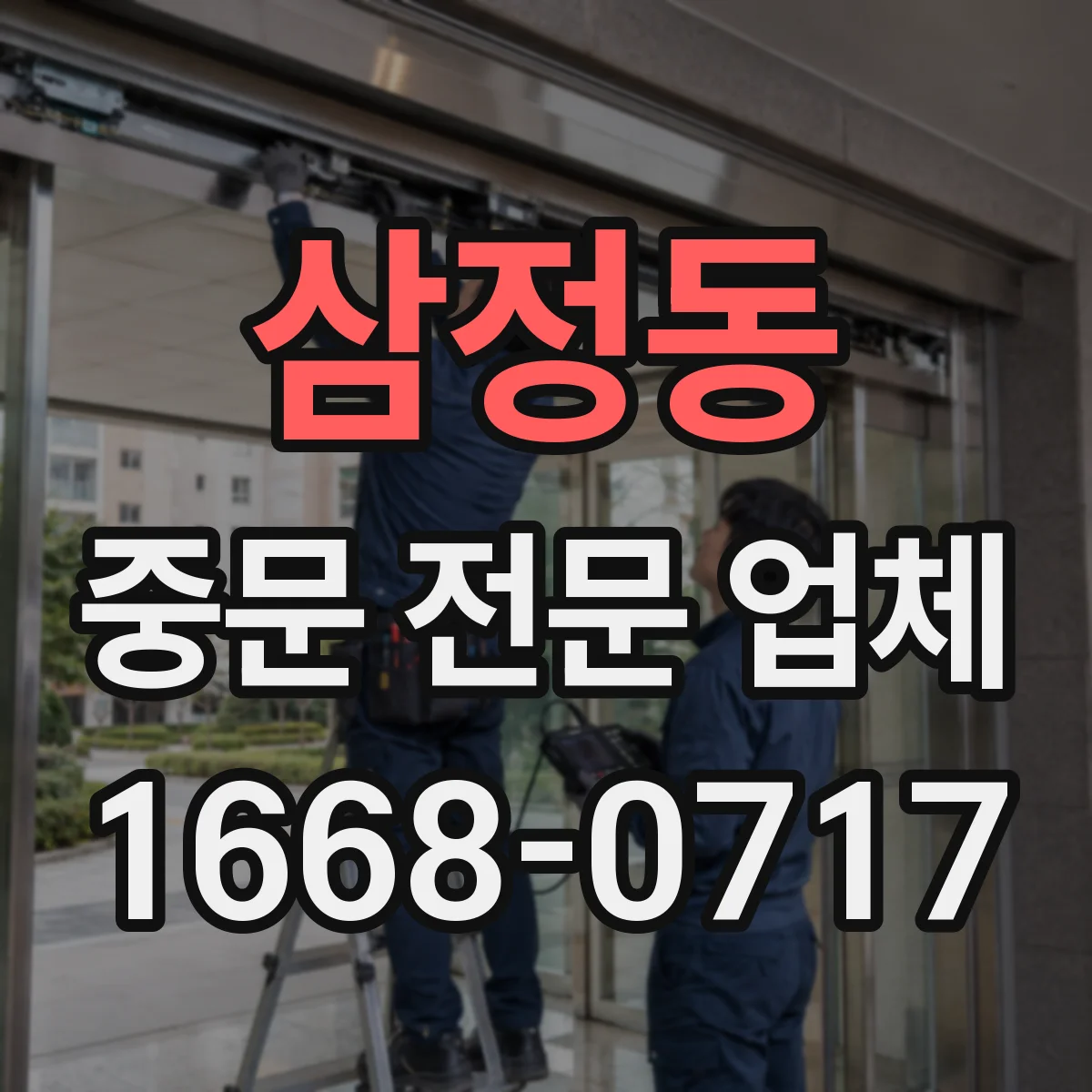 삼정동 중문 전문 업체