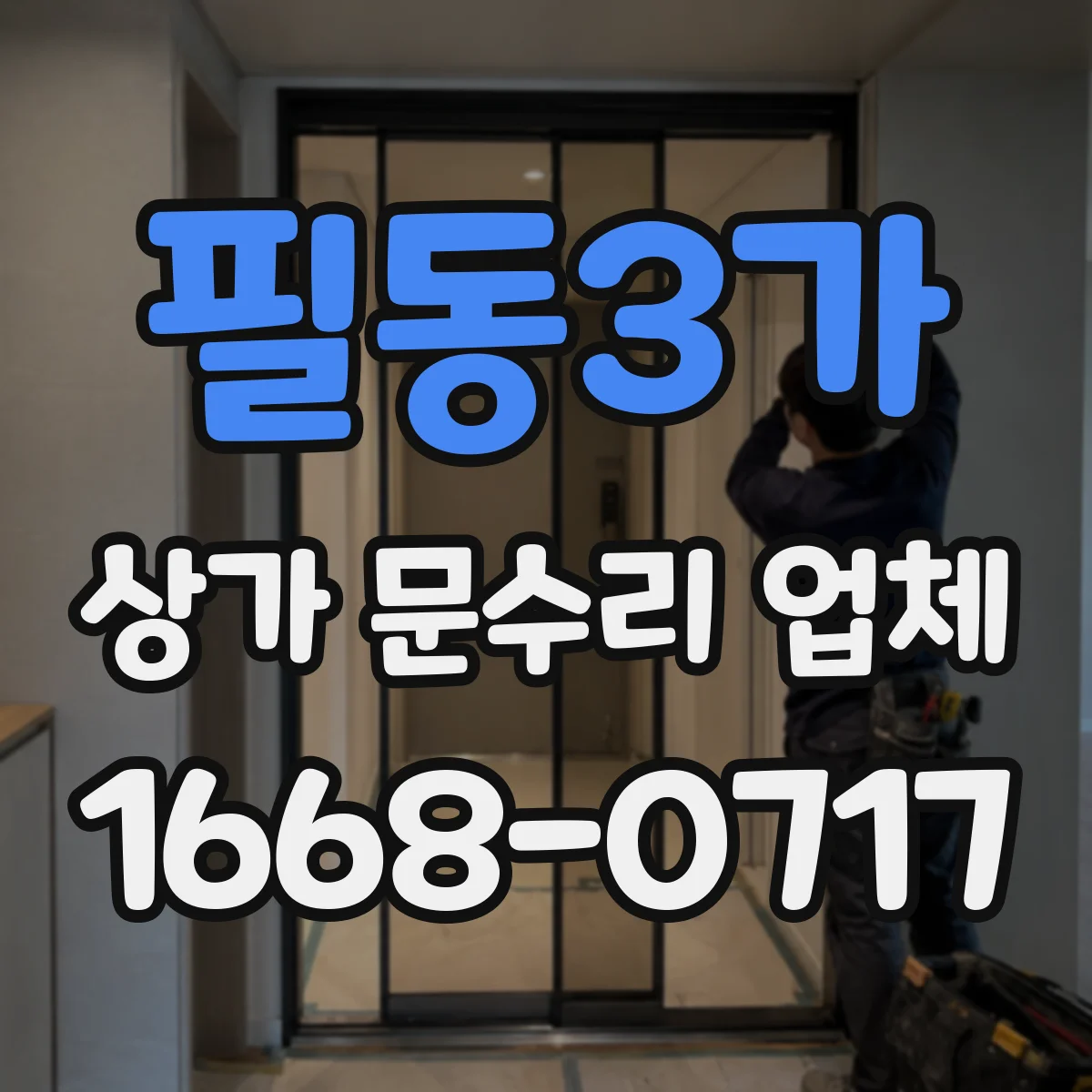 필동3가 상가 문수리 업체