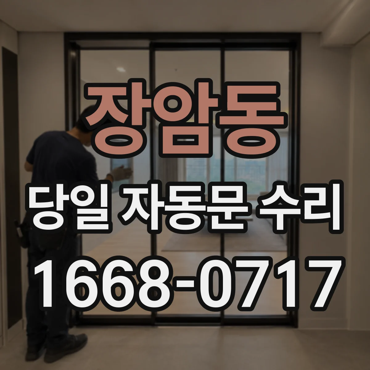 장암동 당일 자동문 수리