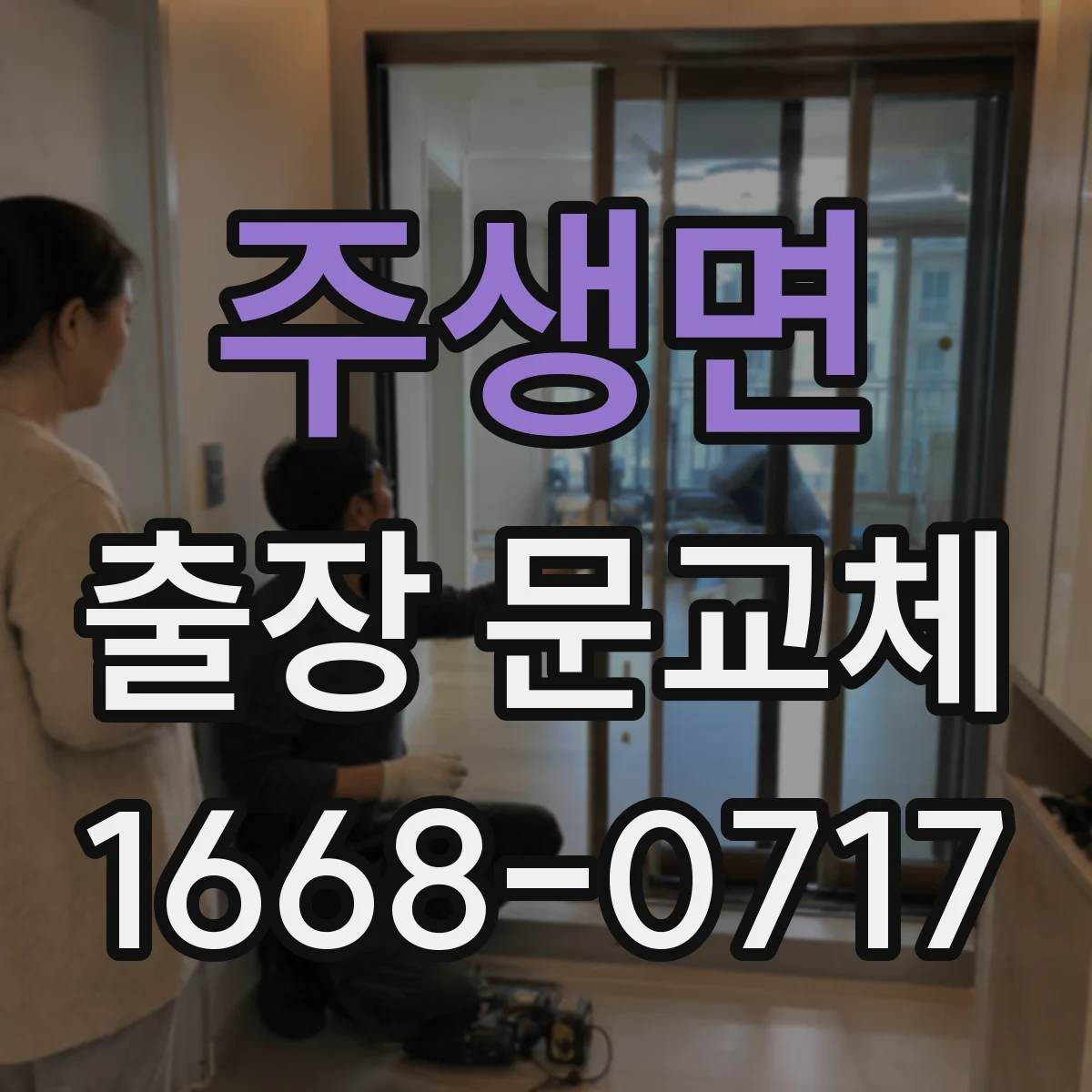 주생면 출장 문교체