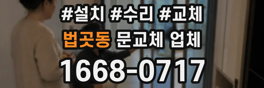 법곳동 문교체 업체