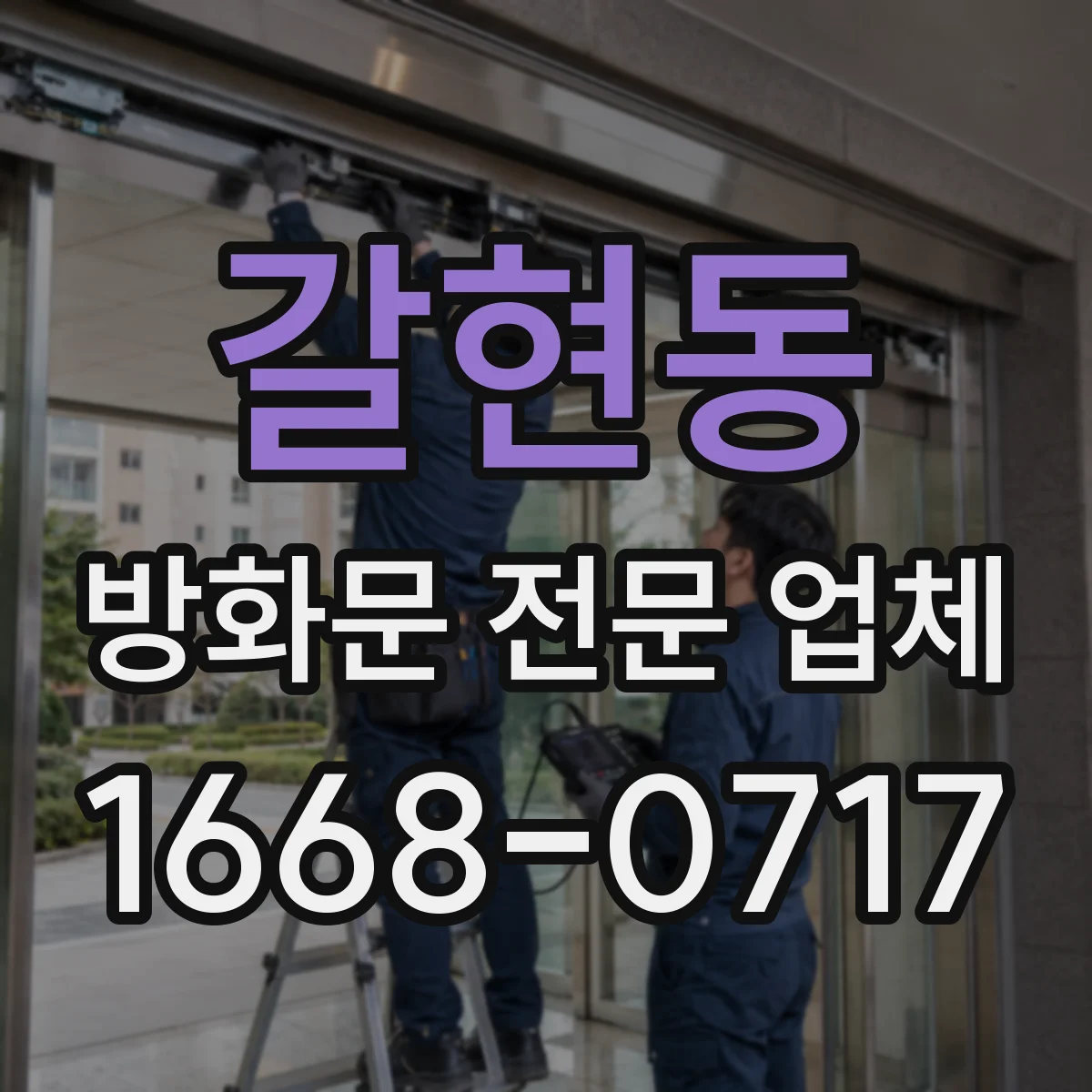갈현동 방화문 전문 업체