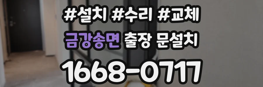 금강송면 출장 문설치