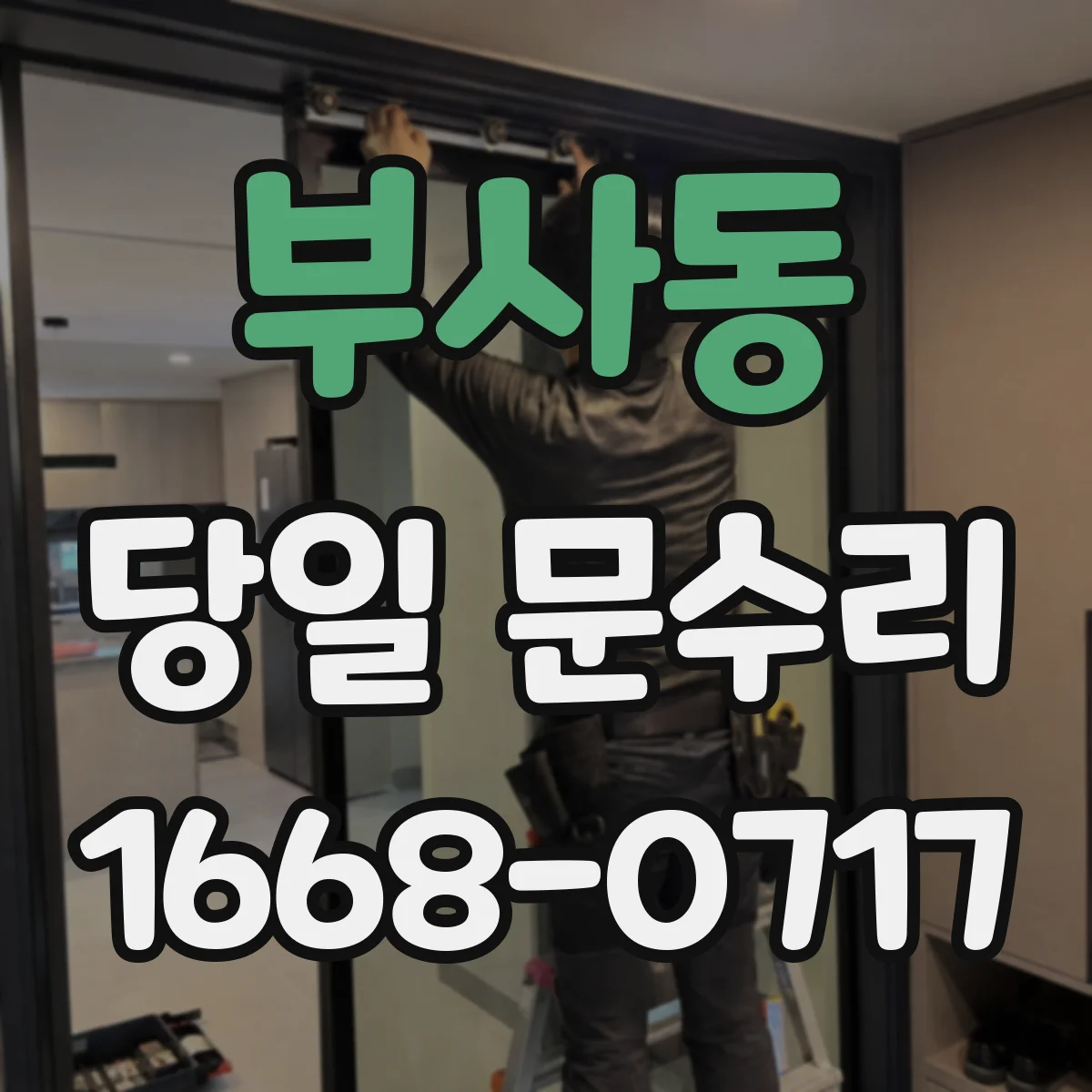 부사동 당일 문수리