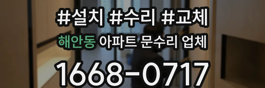 해안동 아파트 문수리 업체