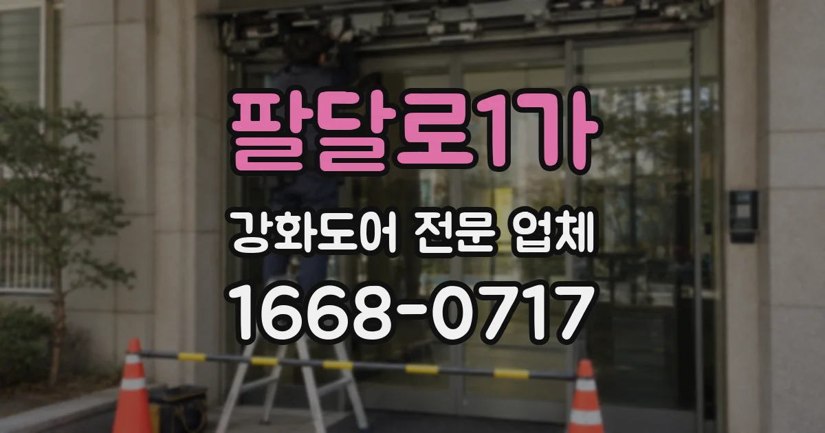 팔달로1가 강화도어 전문 업체
