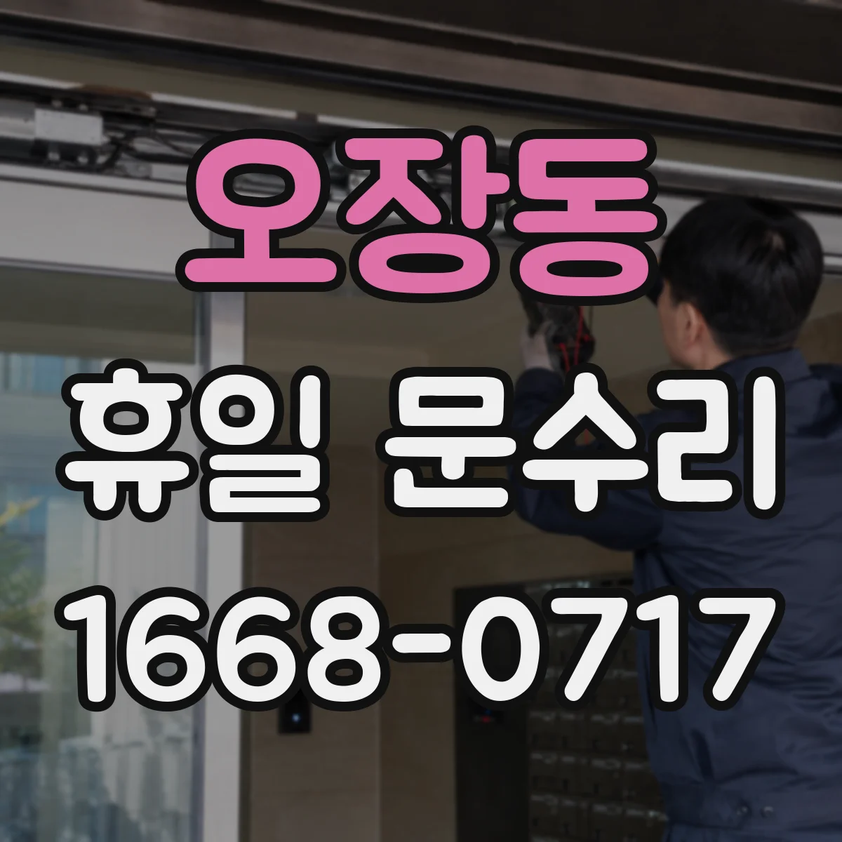 오장동 휴일 문수리