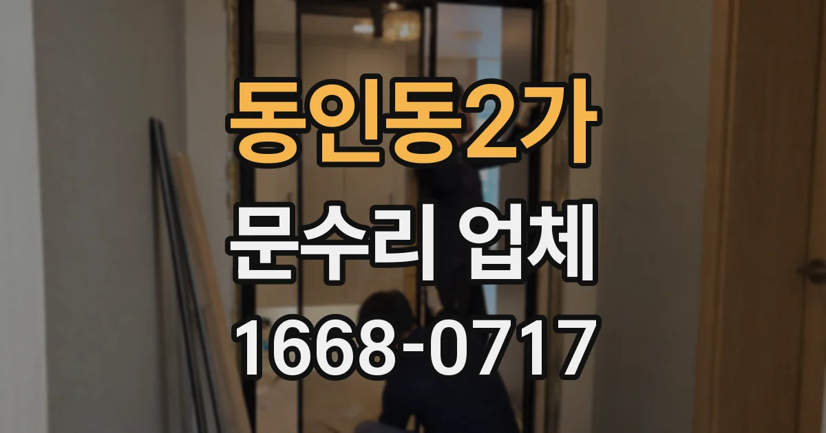 동인동2가 문수리 업체