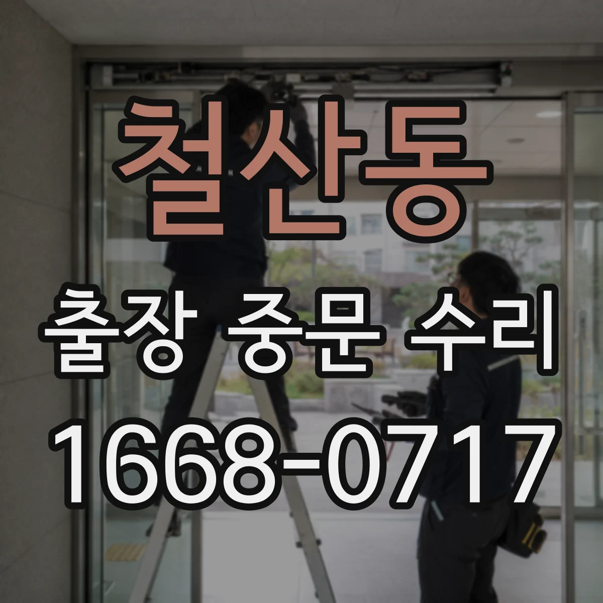 철산동 출장 중문 수리
