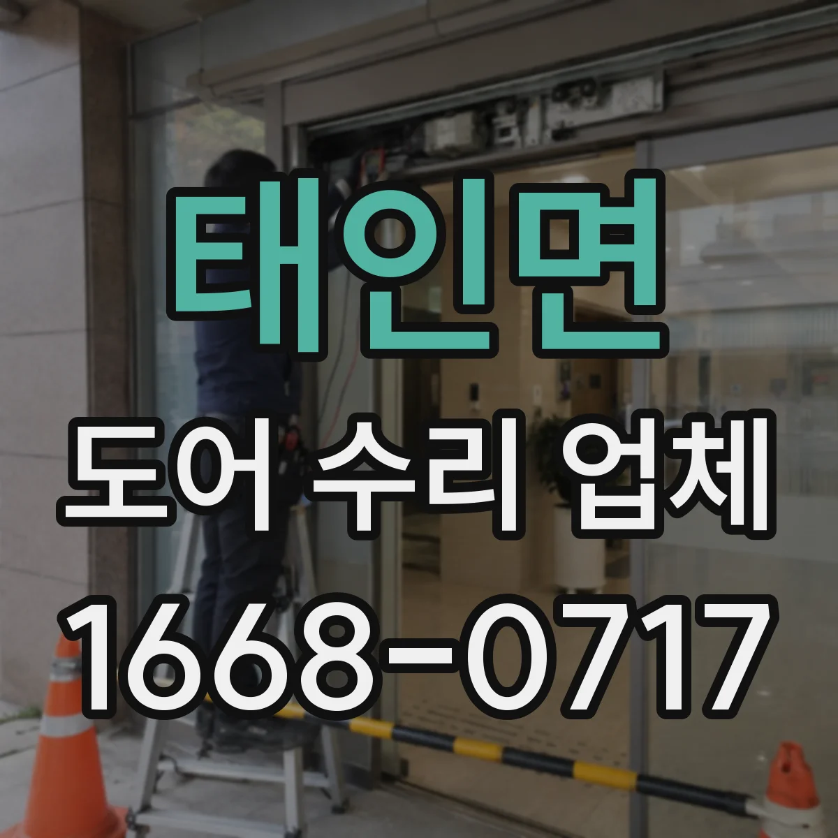 태인면 도어 수리 업체