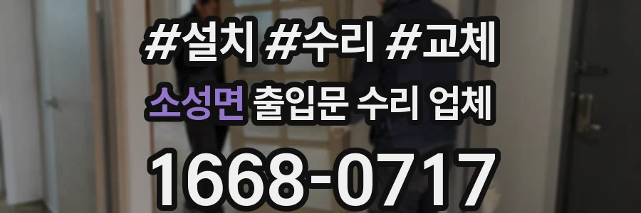 소성면 출입문 수리 업체