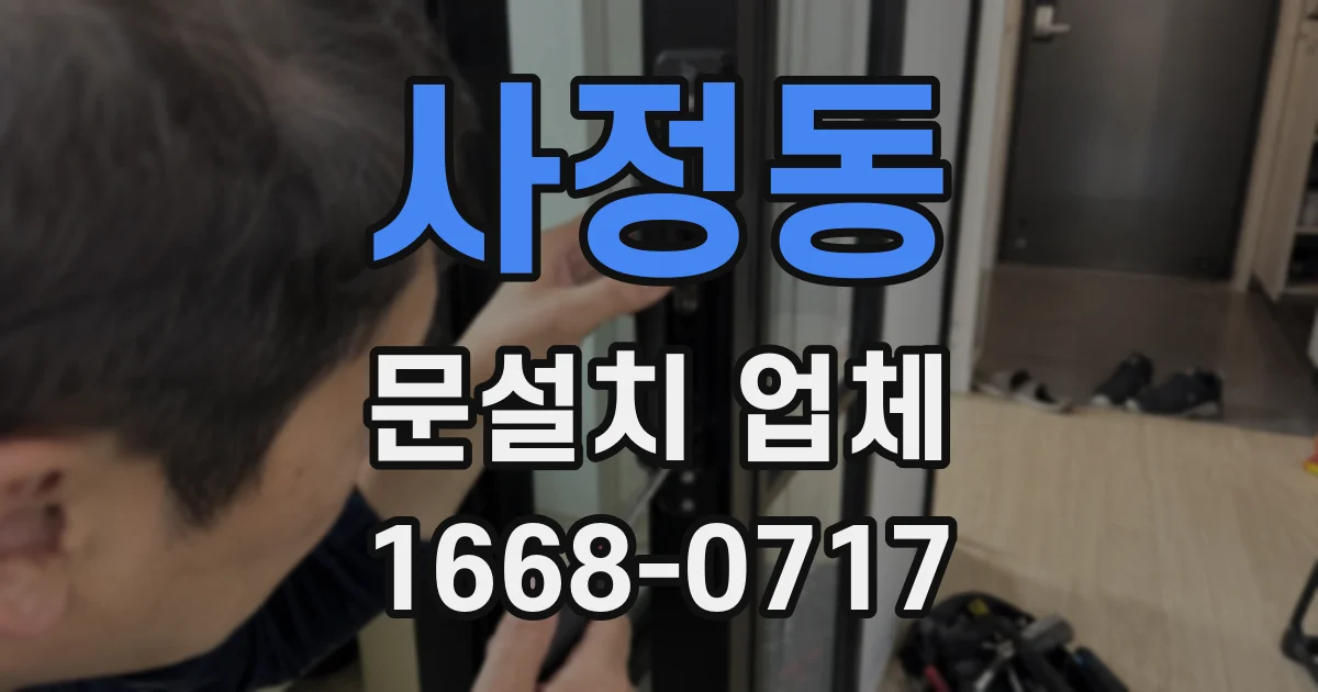사정동 문설치 업체