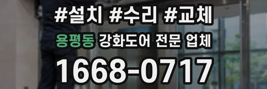용평동 강화도어 전문 업체