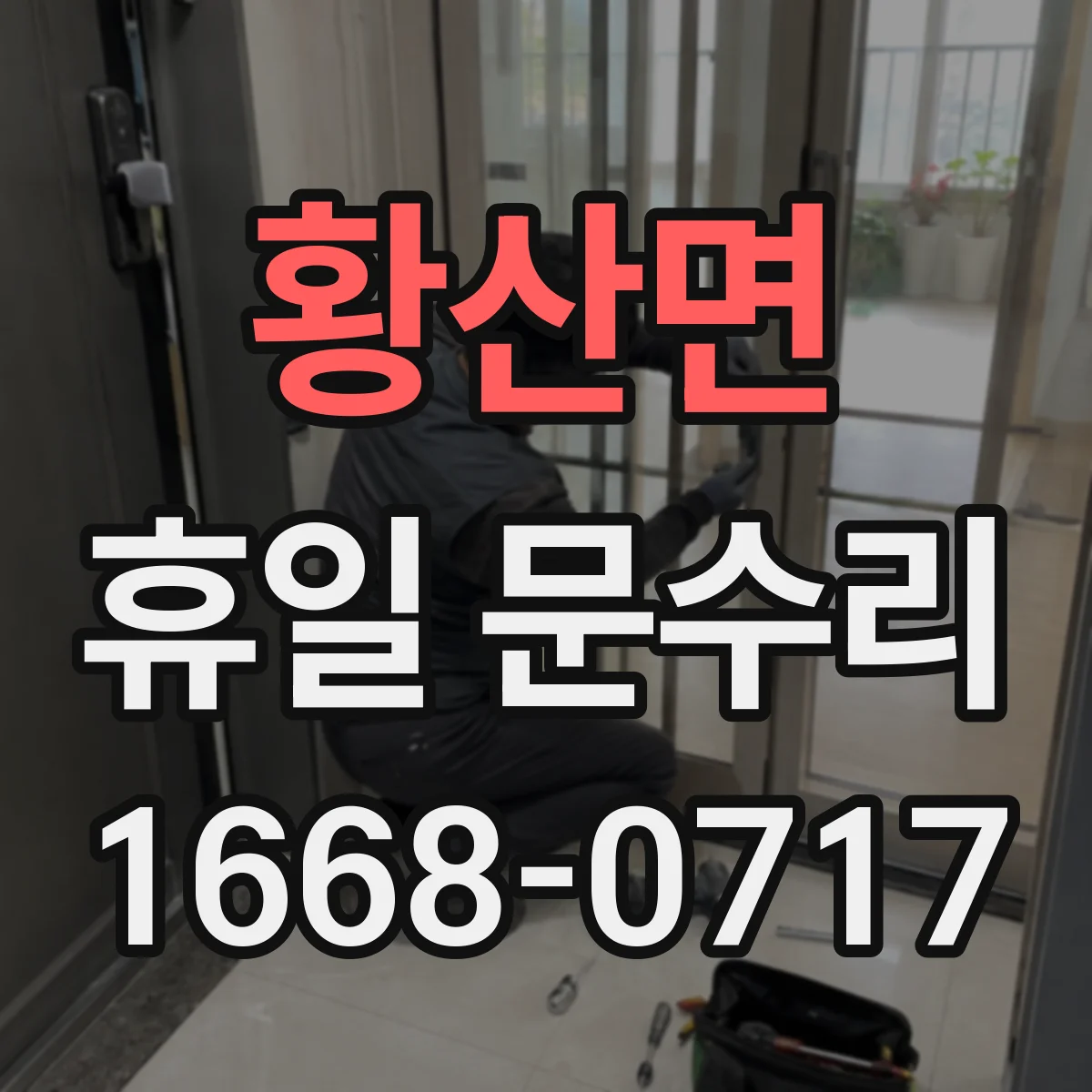황산면 휴일 문수리