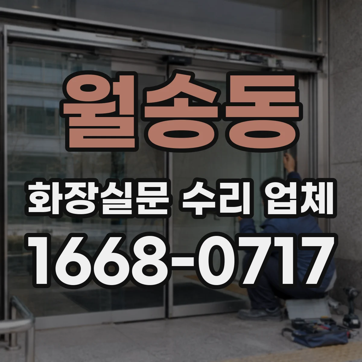 월송동 화장실문 수리 업체