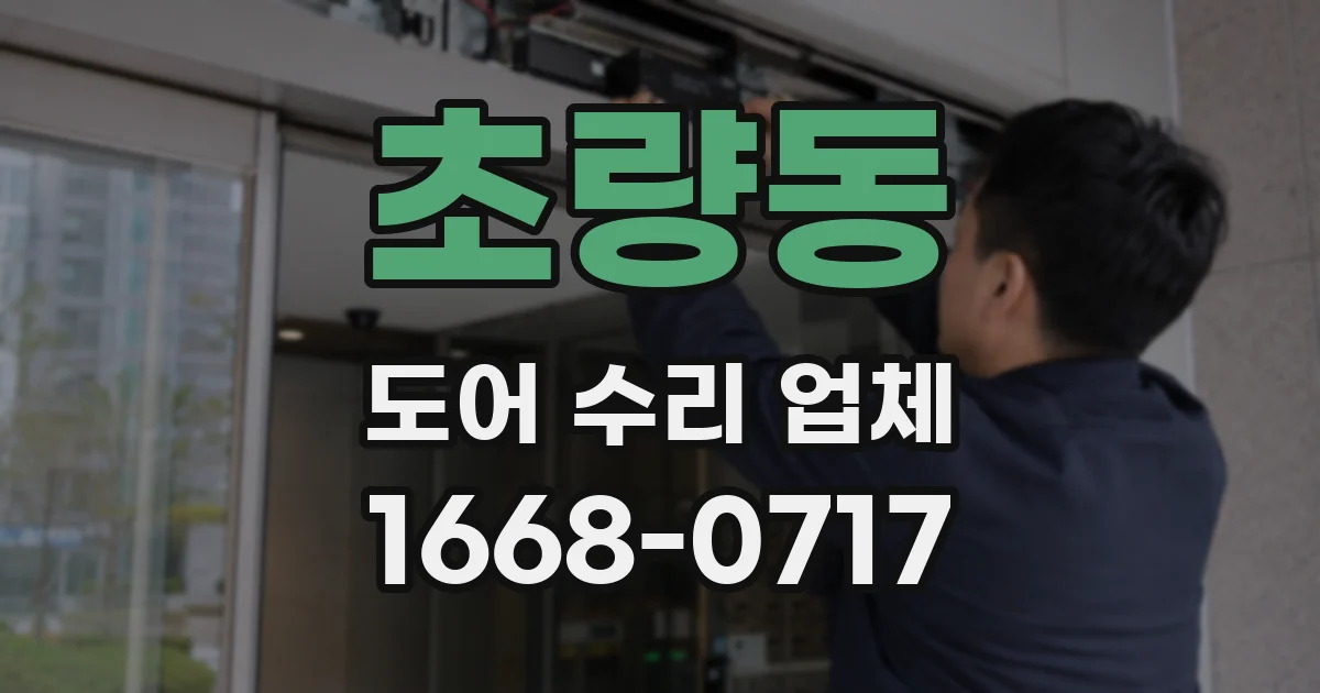 초량동 도어 수리 업체