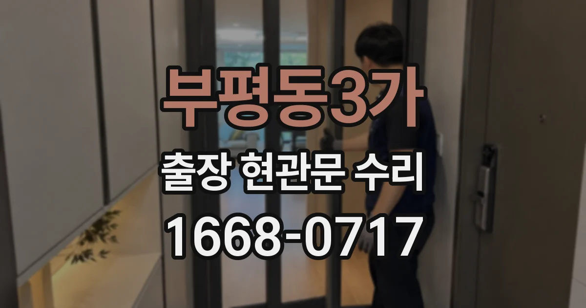 부평동3가 출장 현관문 수리