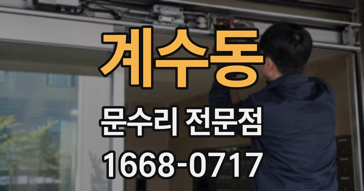 계수동 문수리 전문점