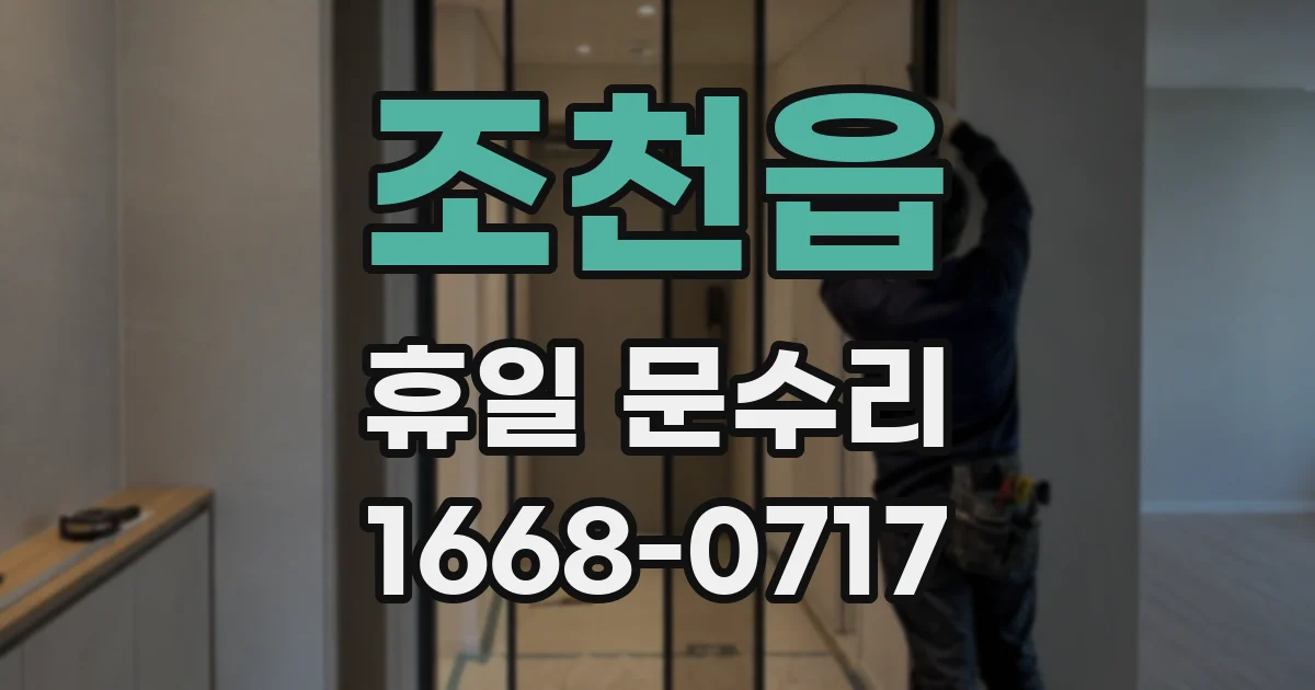 조천읍 휴일 문수리