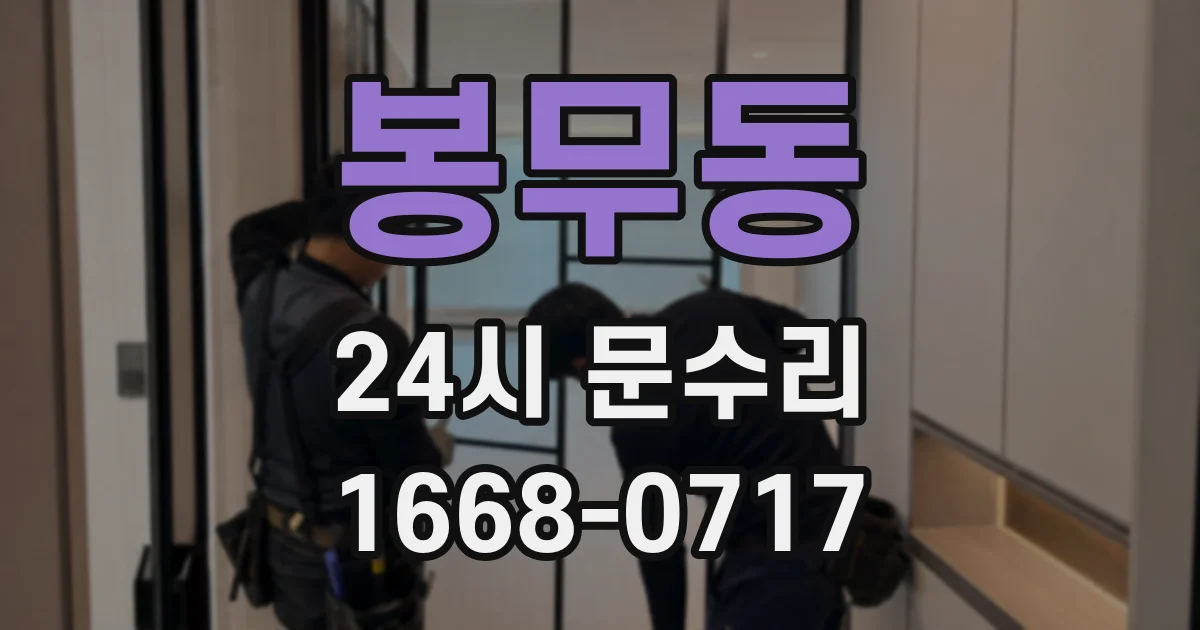 봉무동 24시 문수리