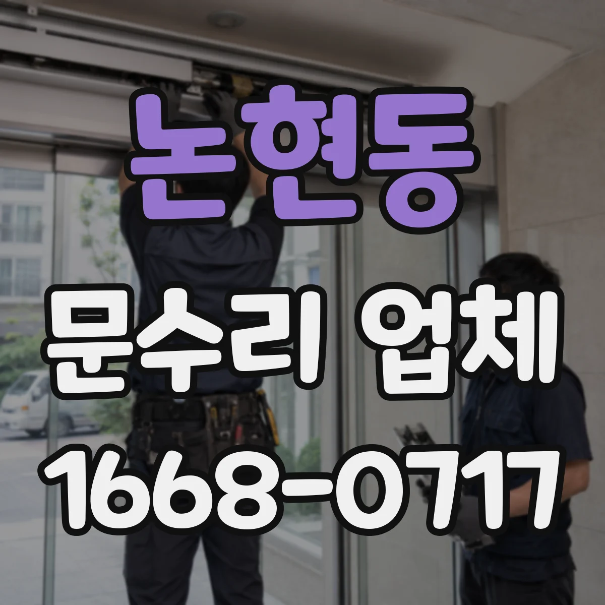 논현동 문수리 업체