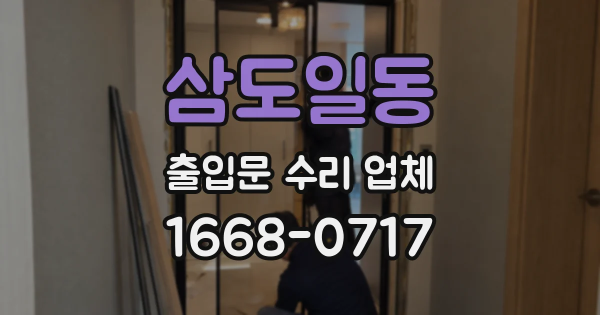 삼도일동 출입문 수리 업체