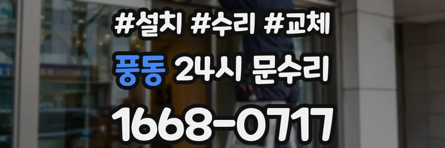 풍동 24시 문수리