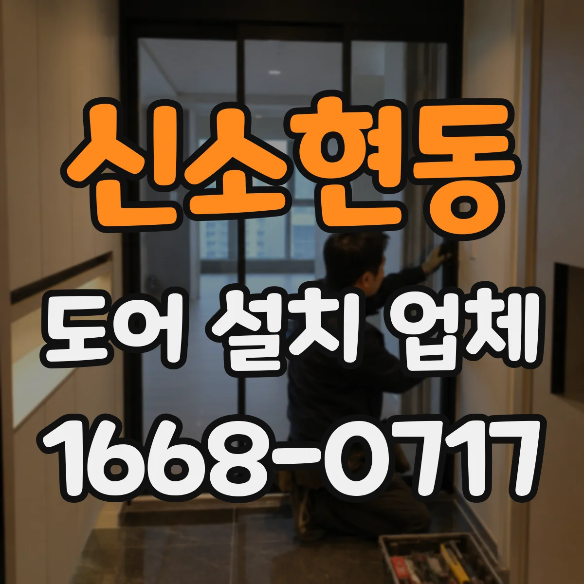 신소현동 도어 설치 업체 크기와 규격에 따른 도어 설치비 계산 흐름