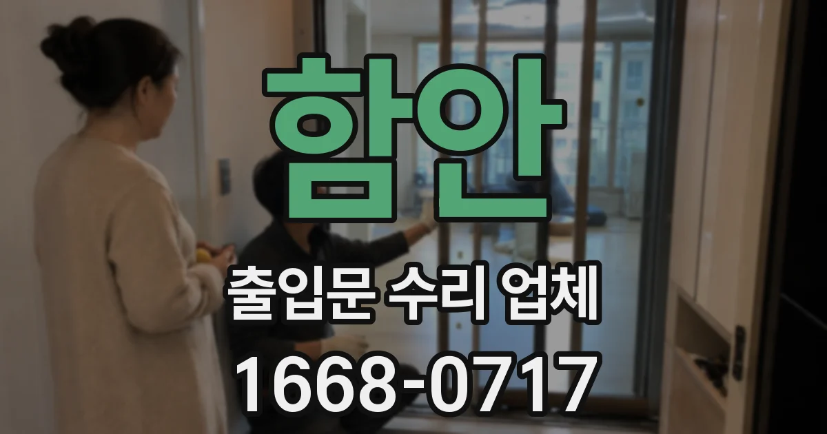 함안 출입문 수리 업체
