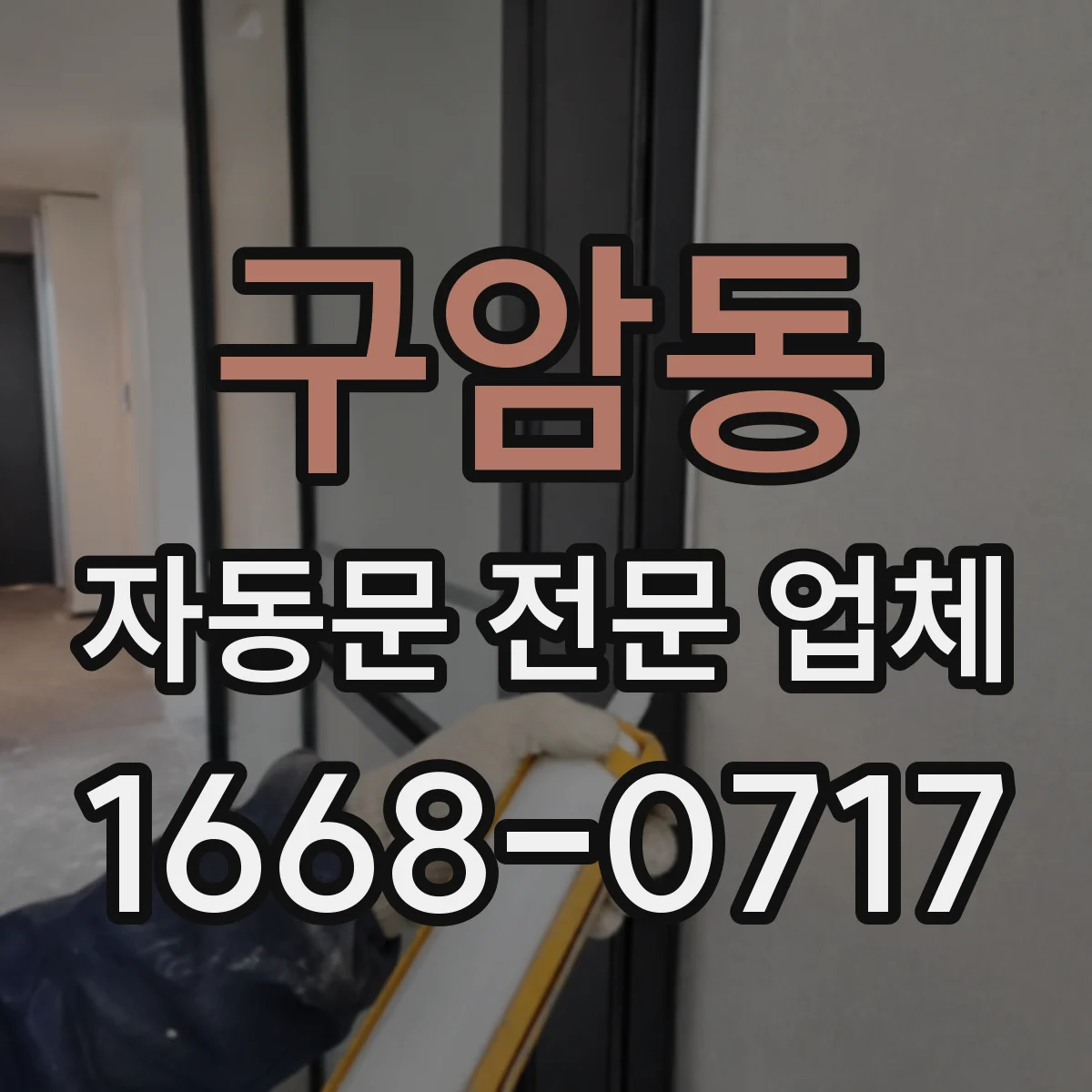 구암동 자동문 전문 업체