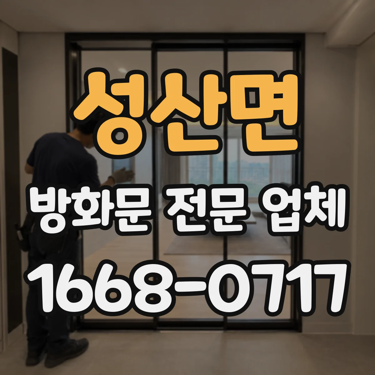 성산면 방화문 전문 업체
