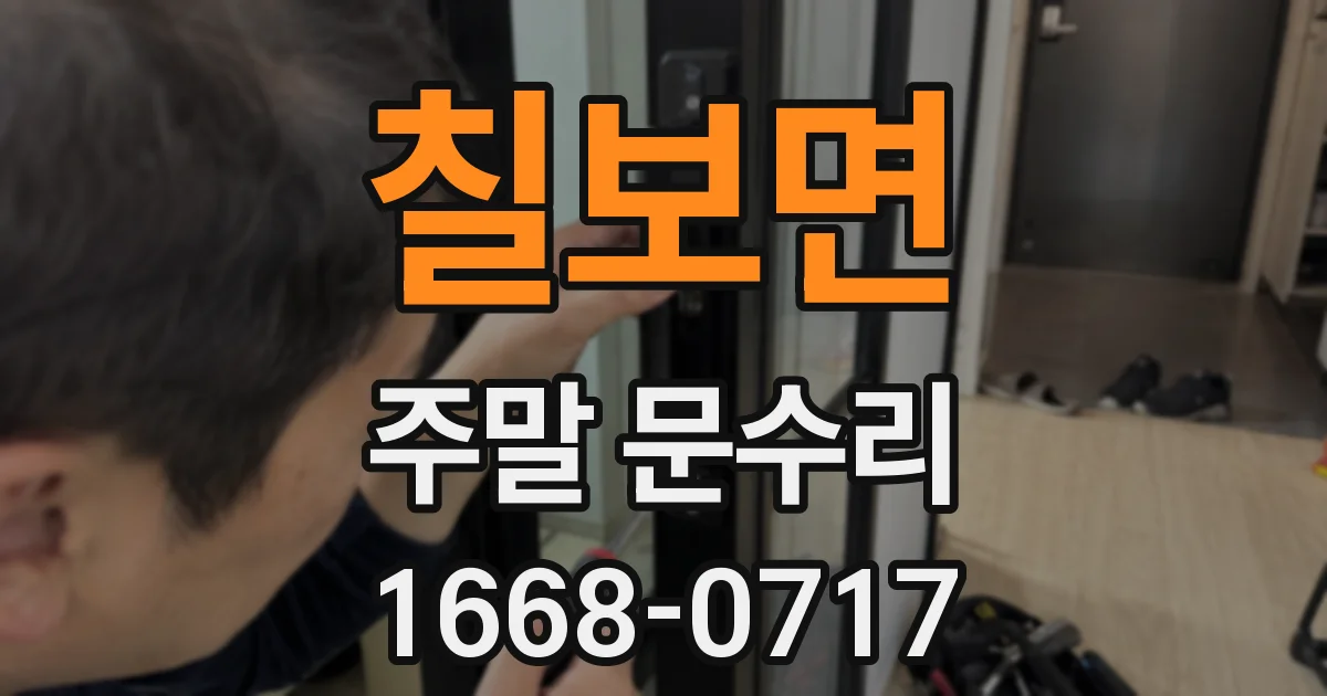 칠보면 주말 문수리