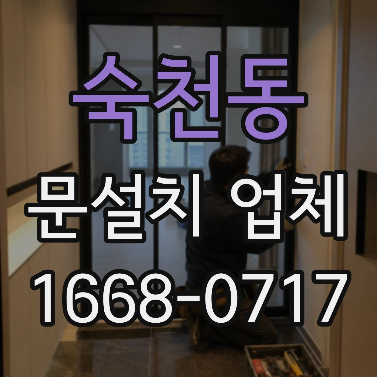 숙천동 문설치 업체