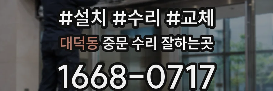 대덕동 중문 수리 잘하는곳
